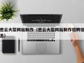 双峰密云大型网站制作（密云大型网站制作招聘信息）