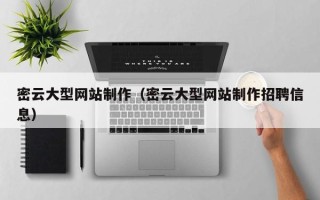 双峰密云大型网站制作（密云大型网站制作招聘信息）